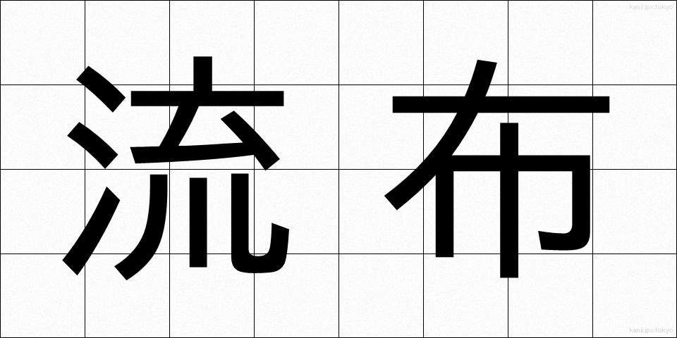 流布 (るふ)