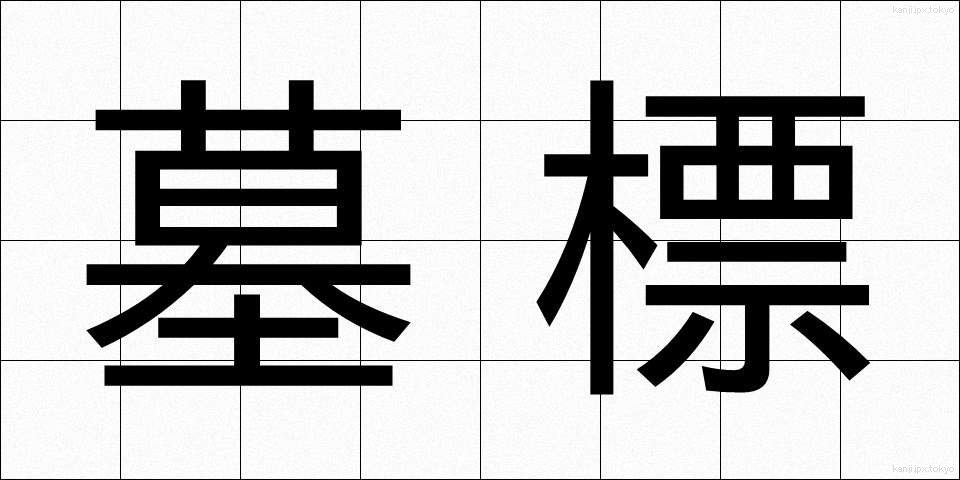 墓標 (ぼひょう)