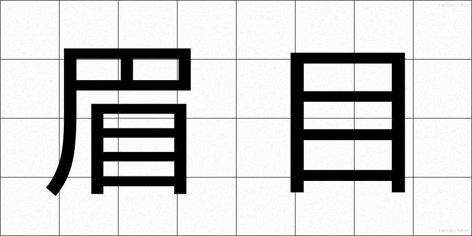 眉目 (びもく)