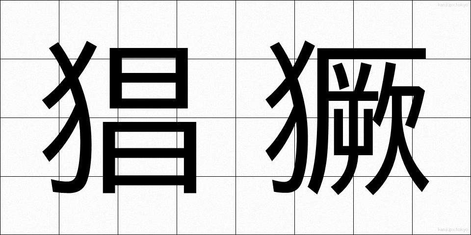 猖獗 (しょうけつ)