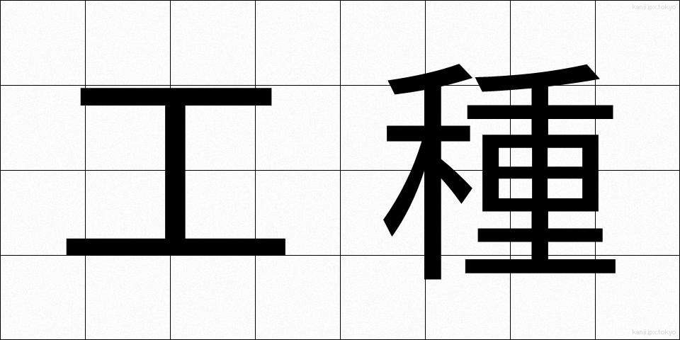 工種 (こうしゅ)