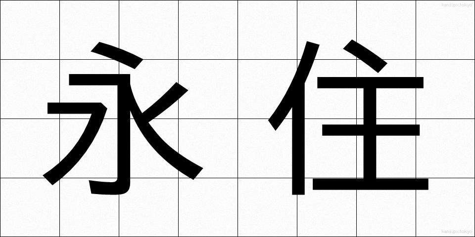 永住 (えいじゅう)