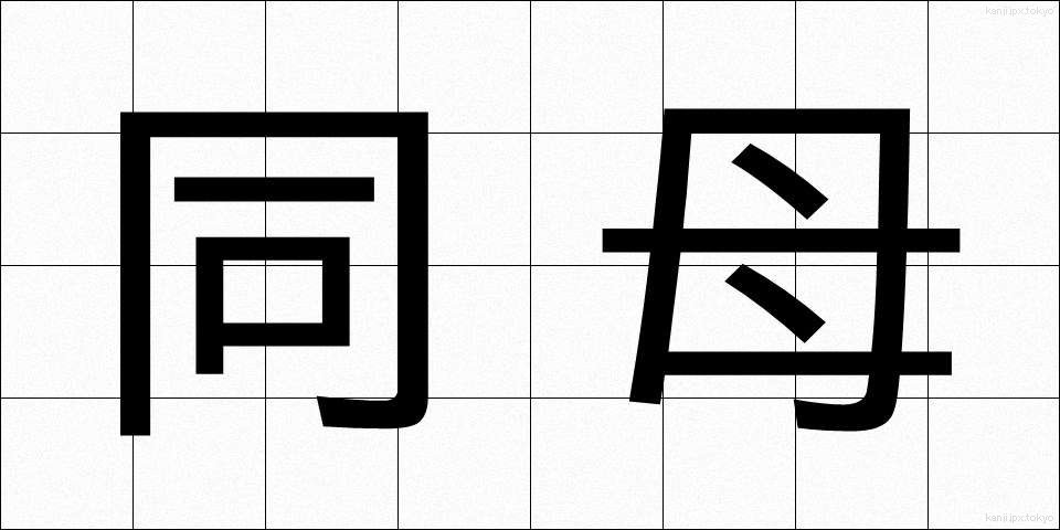 同母 (どうぼ)
