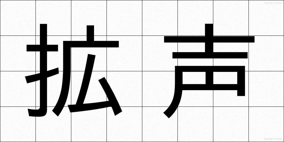 拡声 (かくせい)