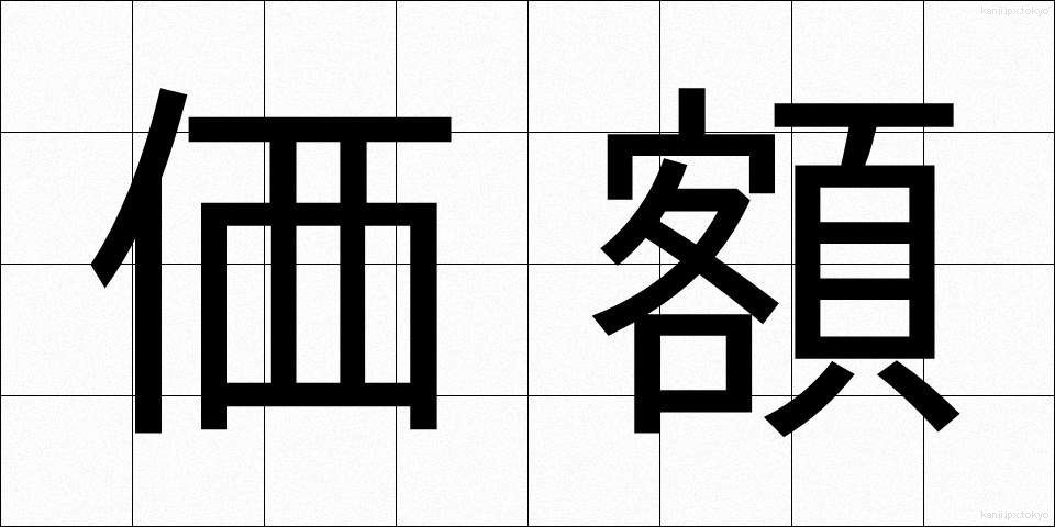 価額 (かがく)