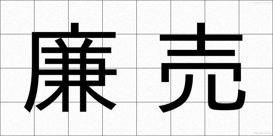 廉売 (れんばい)