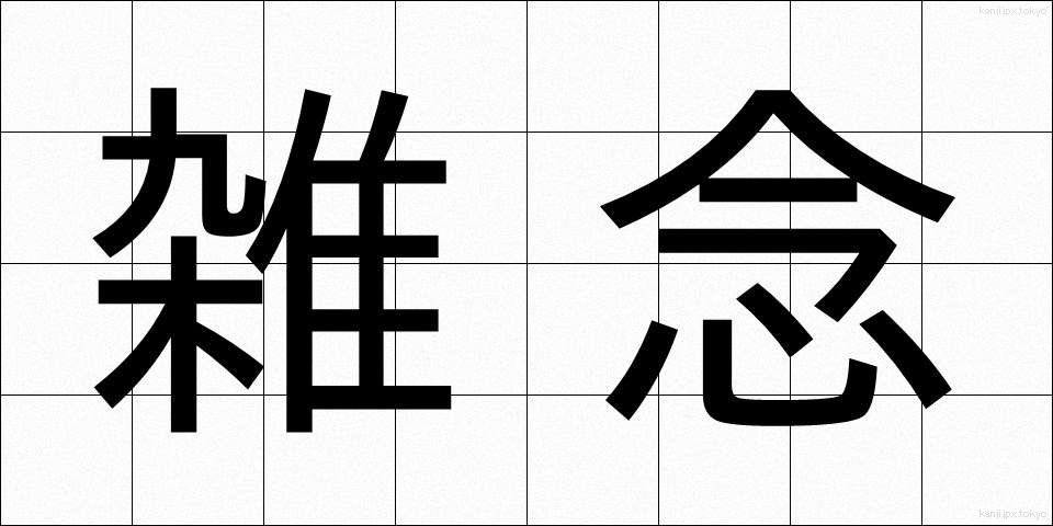 雑念 (ざつねん)