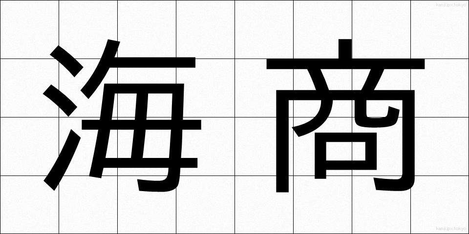 海商 (かいしょう)