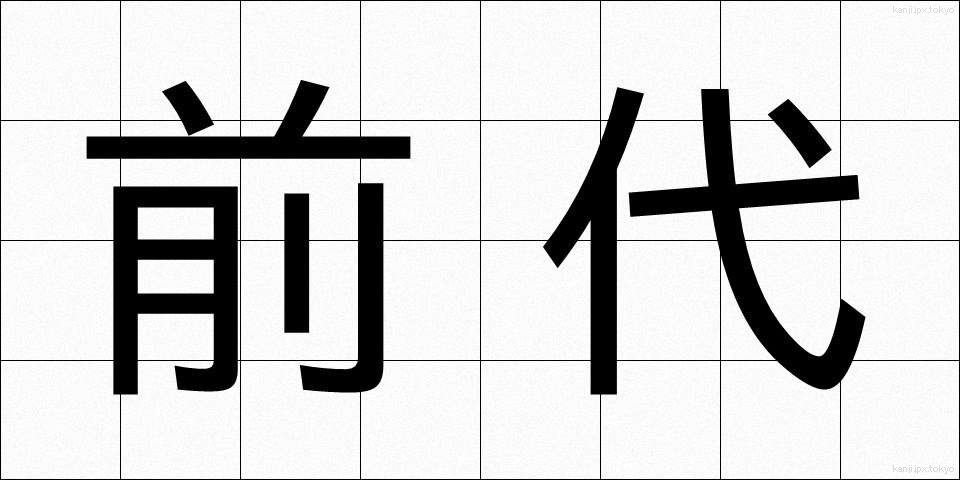 前代 (ぜんだい)