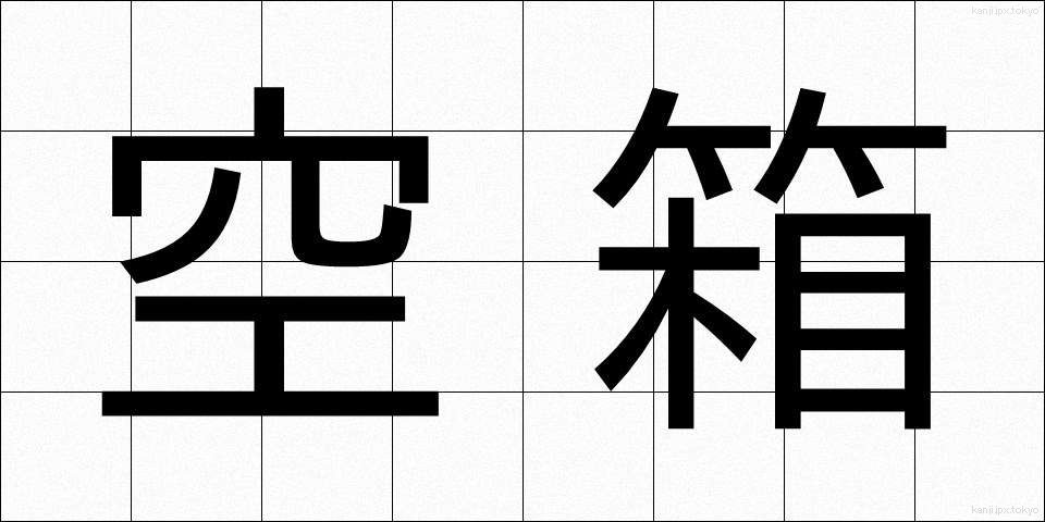 空箱 (くうばこ)