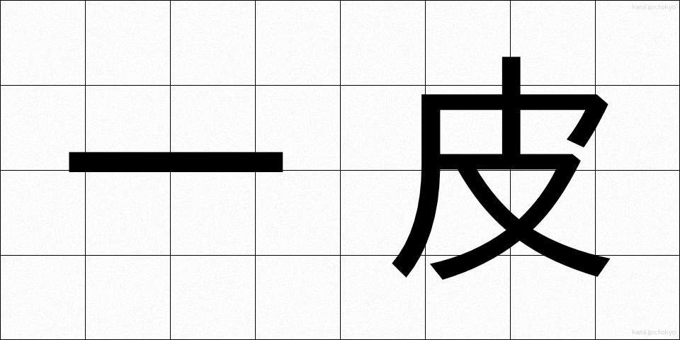 一皮 (ひとかわ)