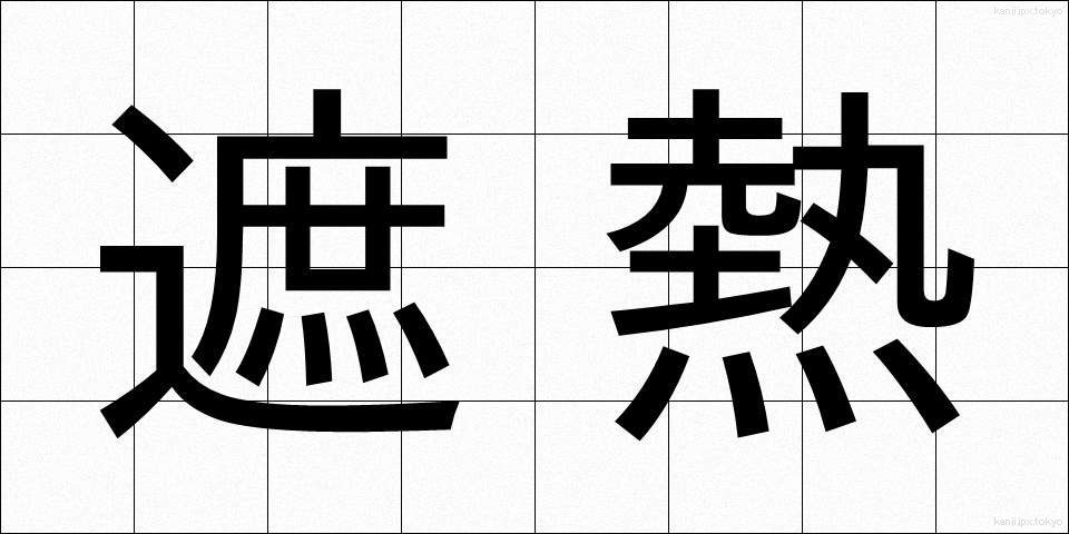 遮熱 (しゃねつ)