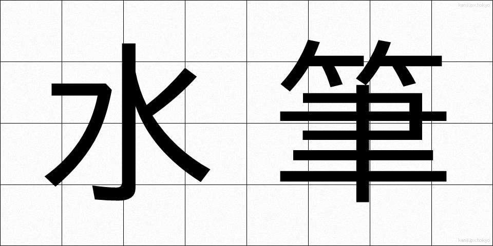 水筆 (すいひつ)