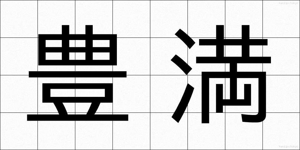 豊満 (ほうまん)