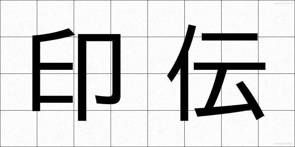 印伝 (いんでん)