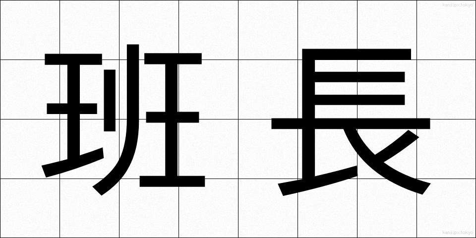 班長 (はんちょう)
