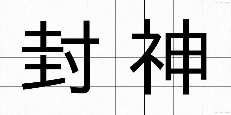 封神 (ふうしん)