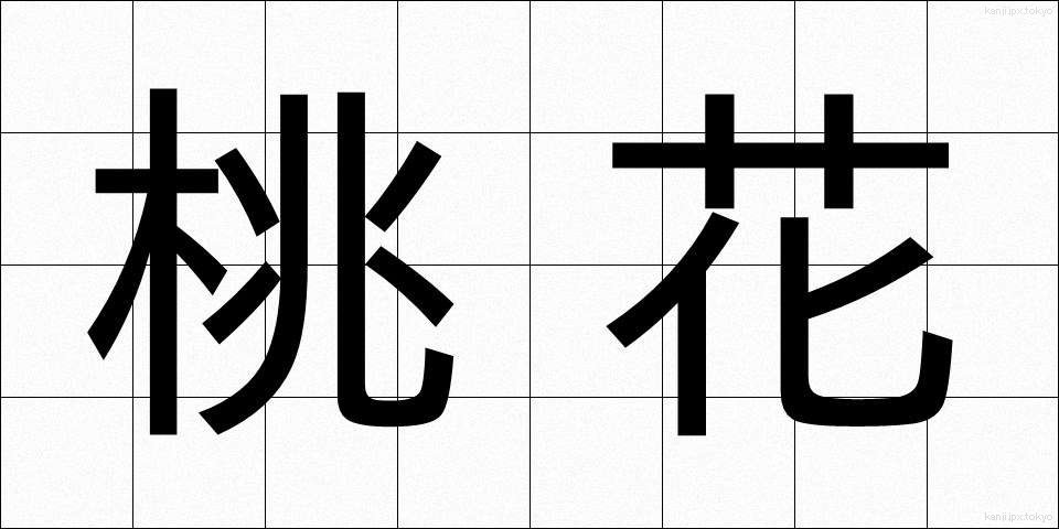 桃花 (とうか)