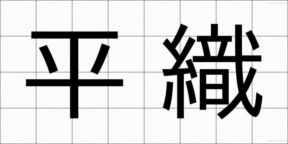平織 (ひらおり)