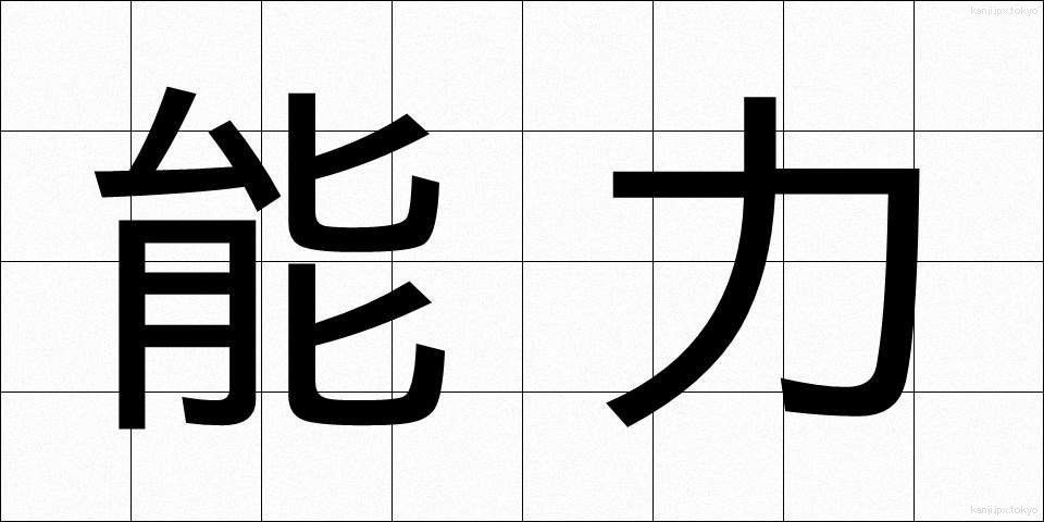 能力 (のうりょく)