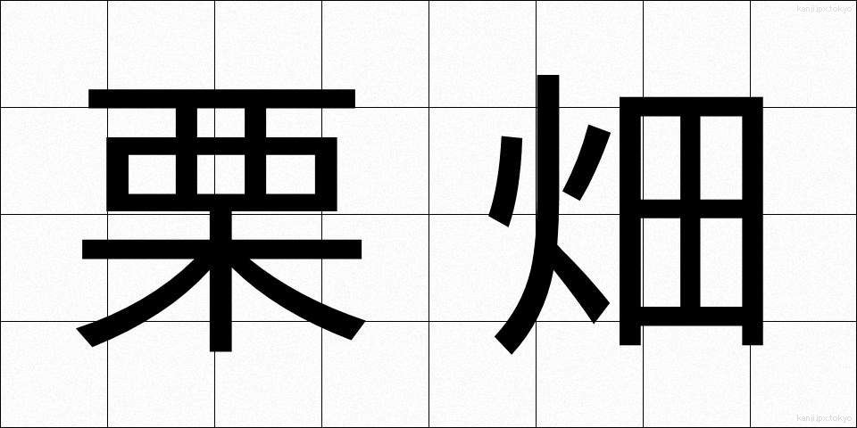 栗畑 (くりばた)