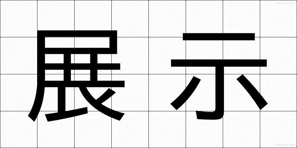 展示 (てんじ)