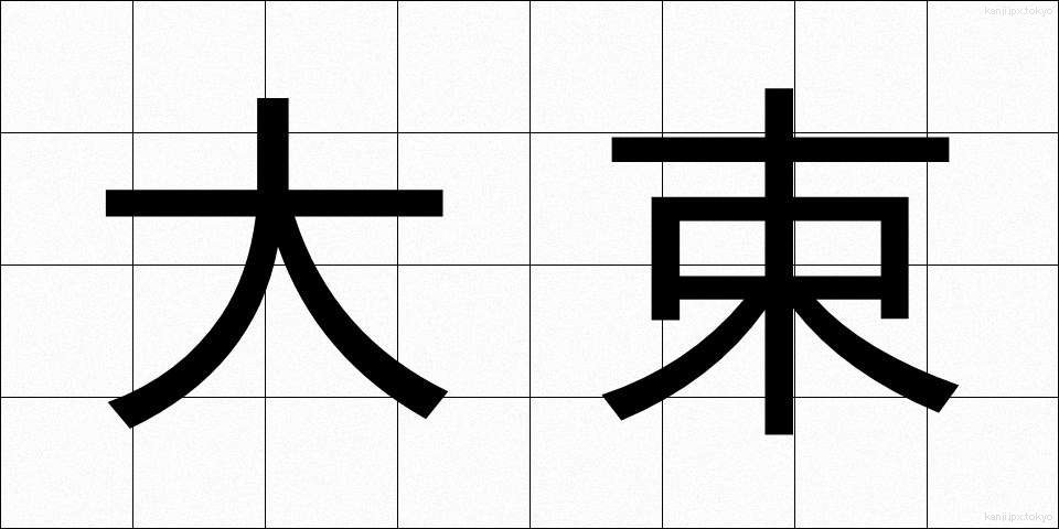 大束 (おおたば)