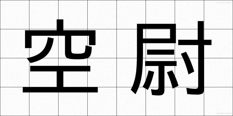 空尉 (くうい)