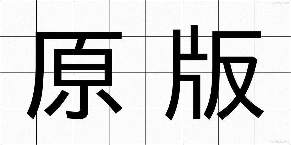 原版 (げんばん)