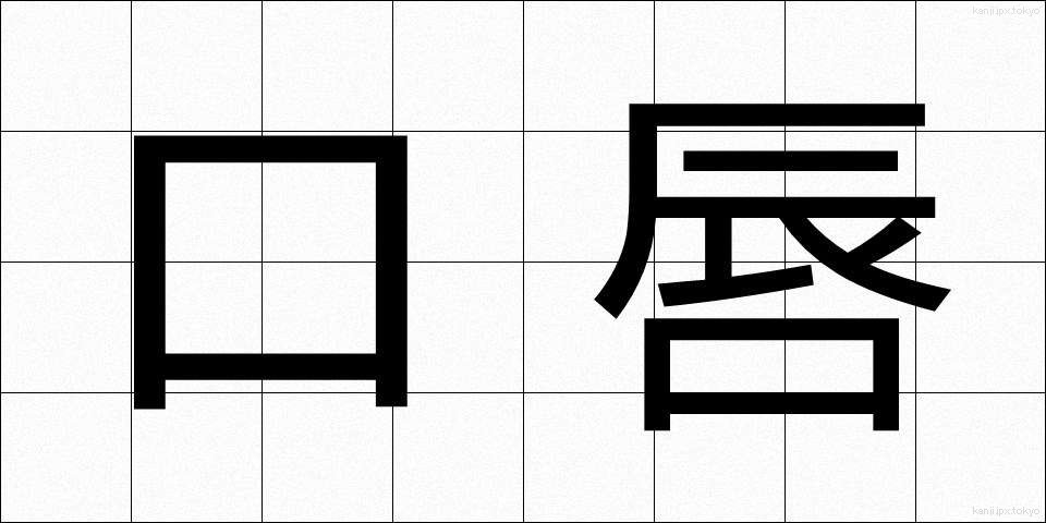 口唇 (こうしん)