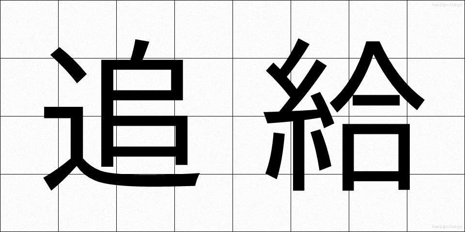 追給 (ついきゅう)