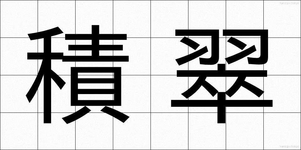 積翠 (せきすい)