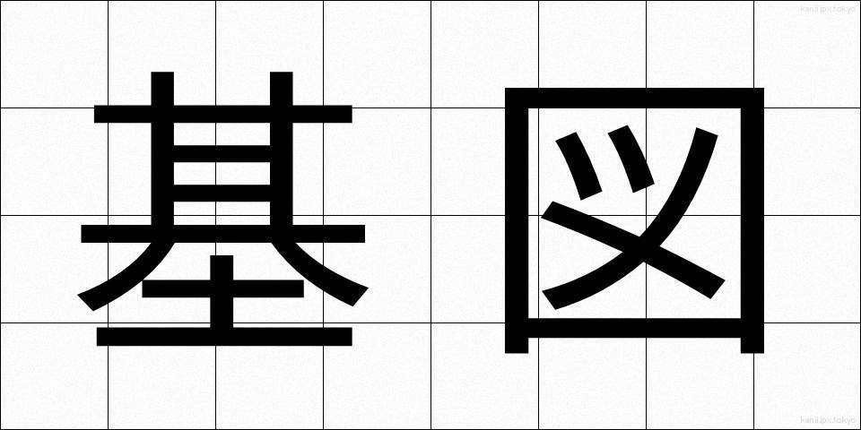 基図 (きず)