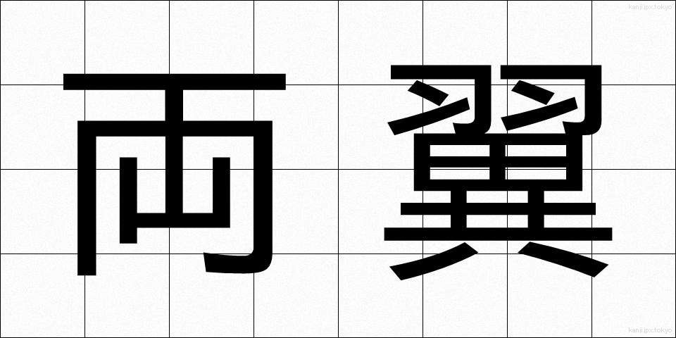 両翼 (りょうよく)