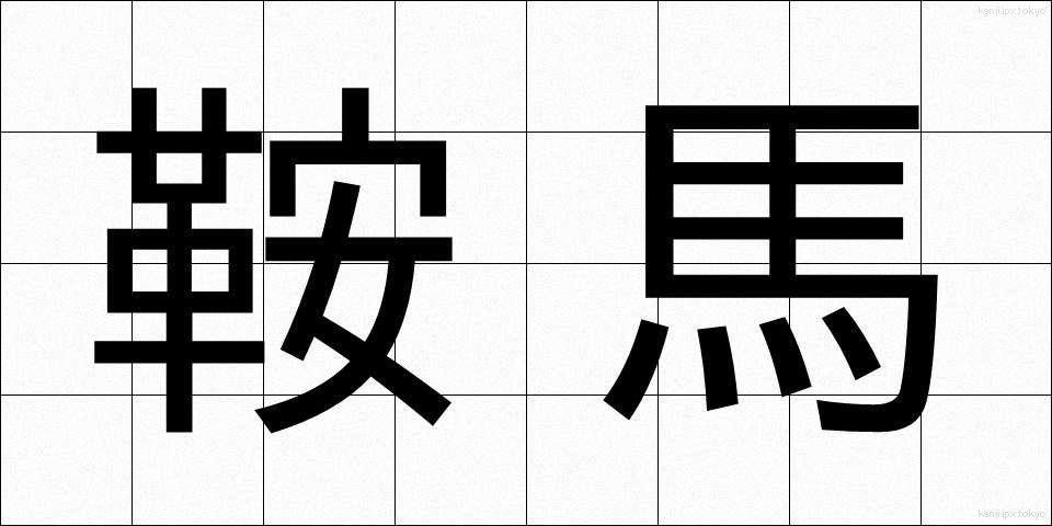 鞍馬 (くらま)