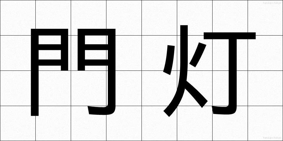 門灯 (もんとう)