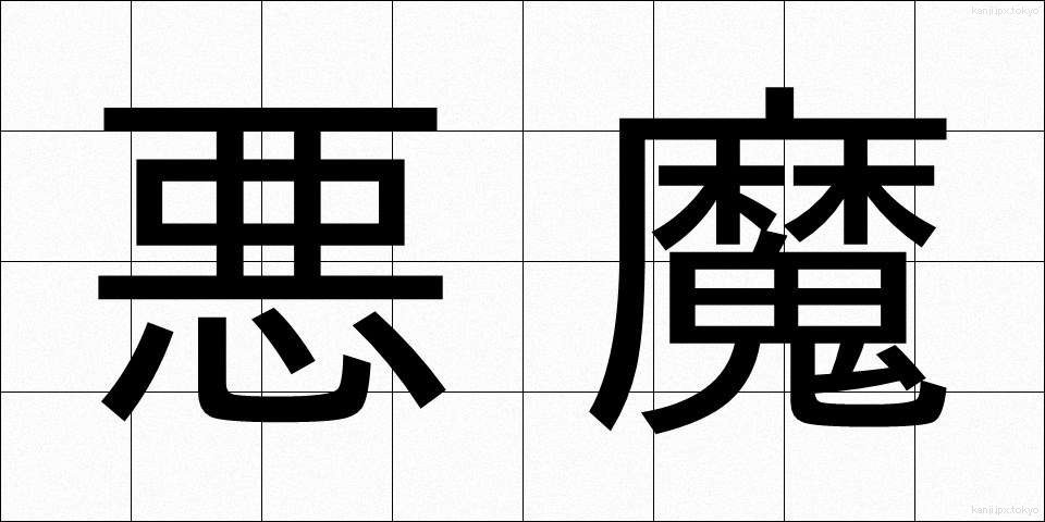 悪魔 (あくま)