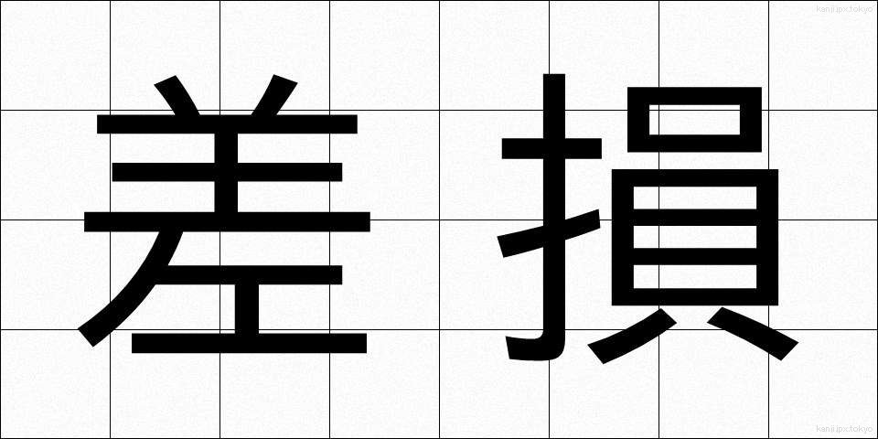 差損 (さそん)