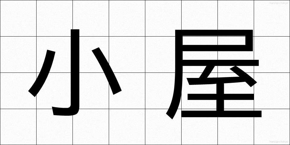 小屋 (こや)