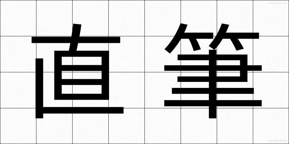 直筆 (じきひつ)