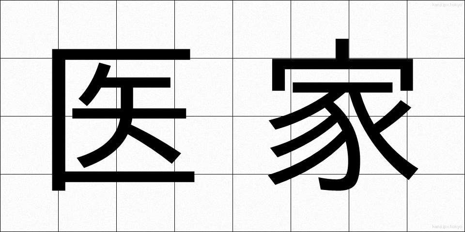 医家 (いか)