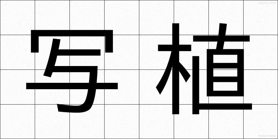 写植 (しゃしょく)
