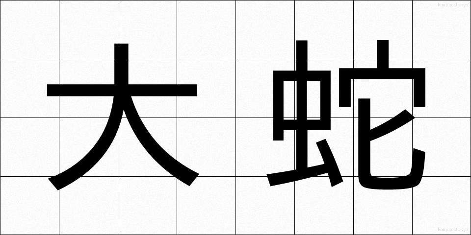 大蛇 (だいじゃ)