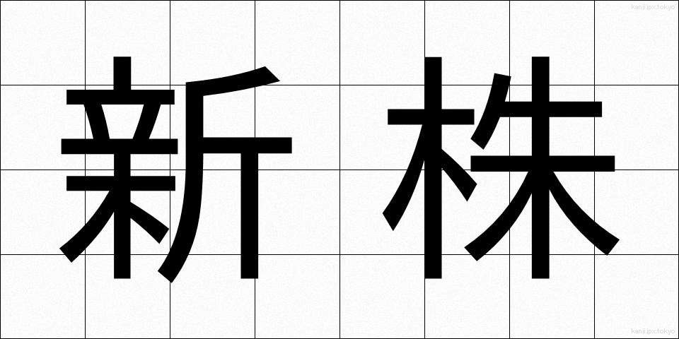 新株 (しんかぶ)