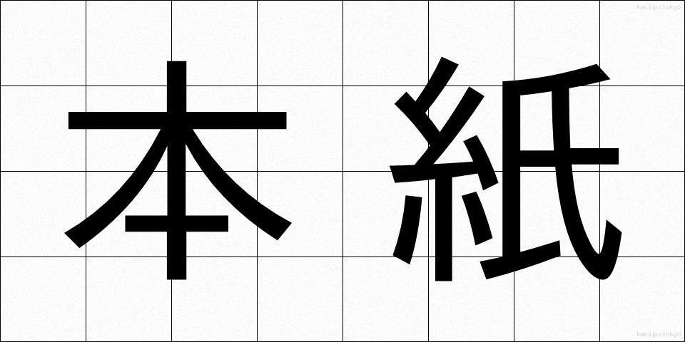 本紙 (ほんし)