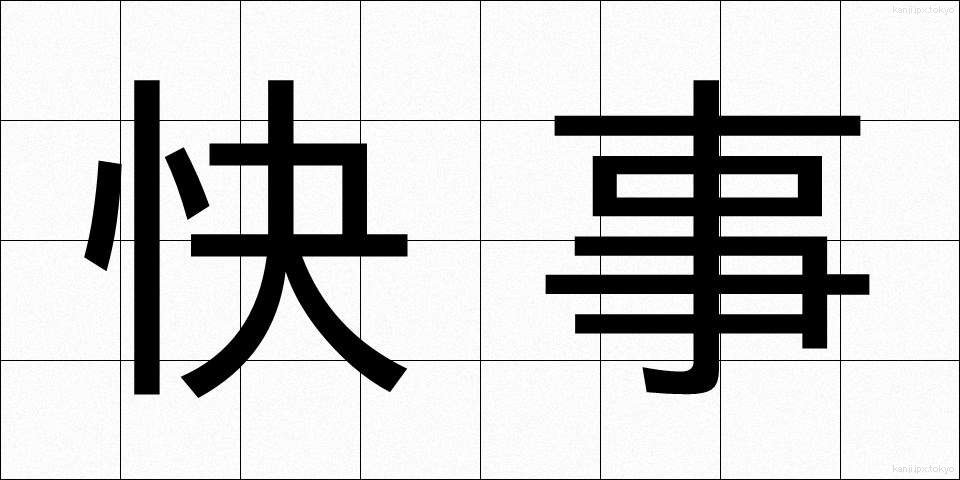 快事 (かいじ)