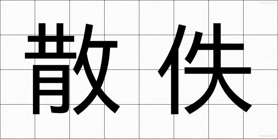散佚 (さんいつ)
