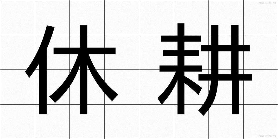 休耕 (きゅうこう)