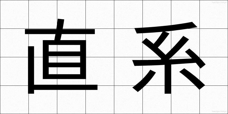 直系 (ちょっけい)