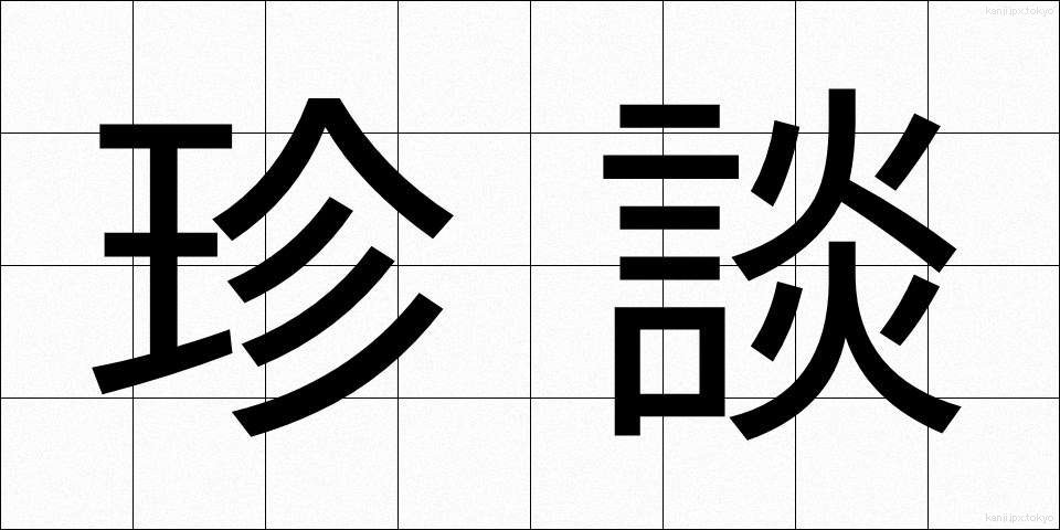 珍談 (ちんだん)